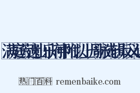 满庭芳遗山乐府中附以上周泳先辑反义词是什么意思的图片